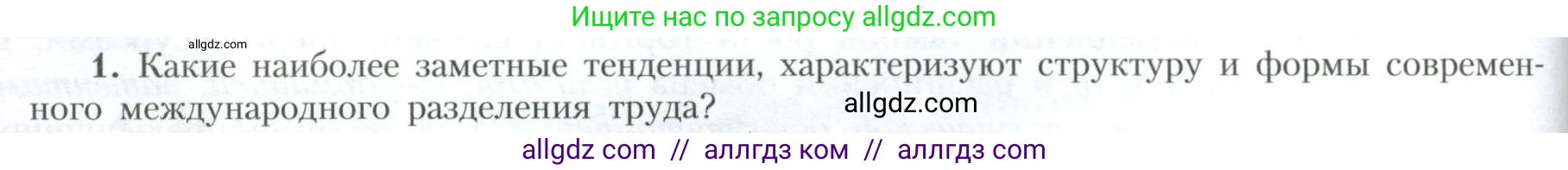 География, 10 класс Учебник, авторы: Гладкий Юрий Никифорович, Николина Вера Викторовна, издательство Просвещение, Москва, 2019, жёлтого цвета, страница 214, номер 1, Условие