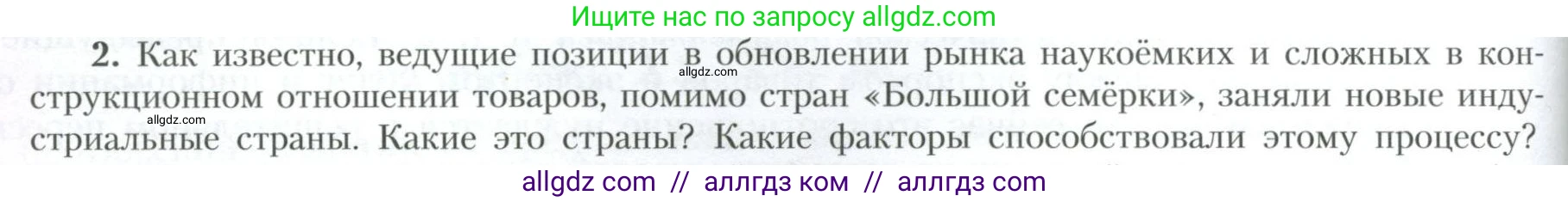 География, 10 класс Учебник, авторы: Гладкий Юрий Никифорович, Николина Вера Викторовна, издательство Просвещение, Москва, 2019, жёлтого цвета, страница 214, номер 2, Условие