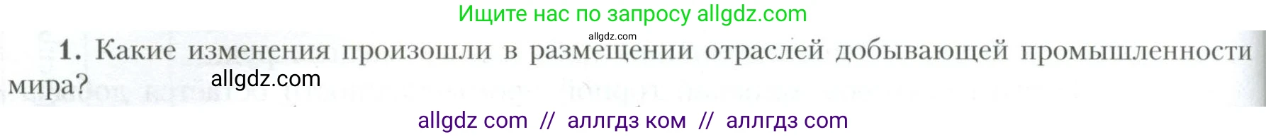 География, 10 класс Учебник, авторы: Гладкий Юрий Никифорович, Николина Вера Викторовна, издательство Просвещение, Москва, 2019, жёлтого цвета, страница 218, номер 1, Условие