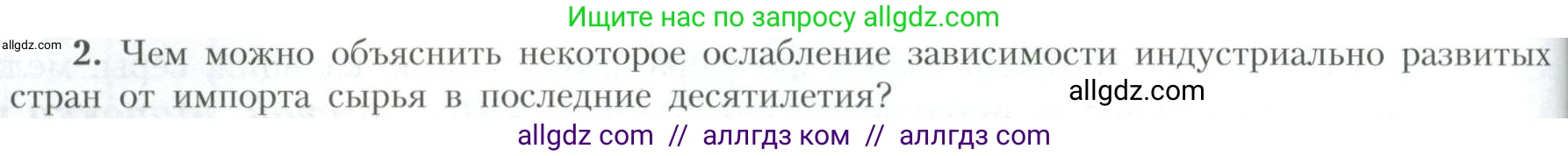 География, 10 класс Учебник, авторы: Гладкий Юрий Никифорович, Николина Вера Викторовна, издательство Просвещение, Москва, 2019, жёлтого цвета, страница 218, номер 2, Условие