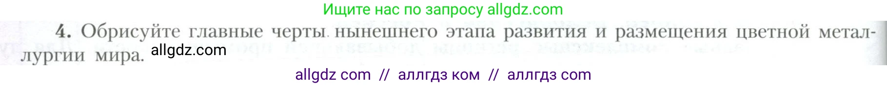 География, 10 класс Учебник, авторы: Гладкий Юрий Никифорович, Николина Вера Викторовна, издательство Просвещение, Москва, 2019, жёлтого цвета, страница 218, номер 4, Условие