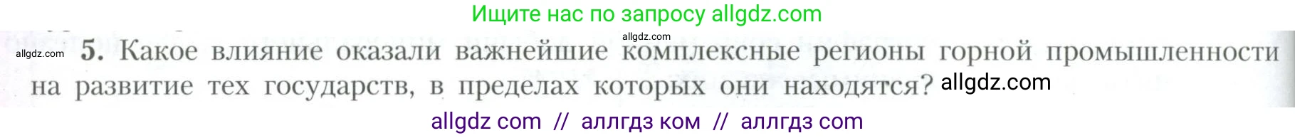 География, 10 класс Учебник, авторы: Гладкий Юрий Никифорович, Николина Вера Викторовна, издательство Просвещение, Москва, 2019, жёлтого цвета, страница 218, номер 5, Условие
