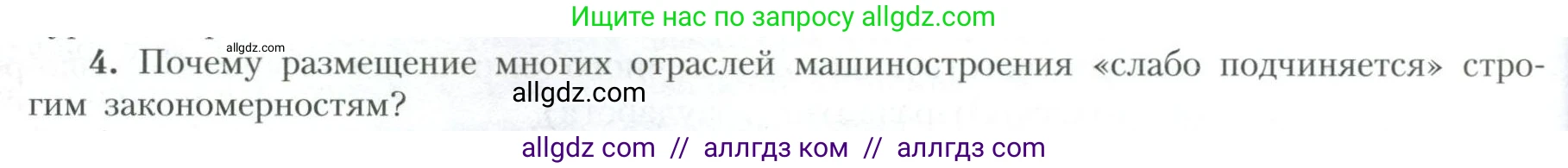 География, 10 класс Учебник, авторы: Гладкий Юрий Никифорович, Николина Вера Викторовна, издательство Просвещение, Москва, 2019, жёлтого цвета, страница 224, номер 4, Условие