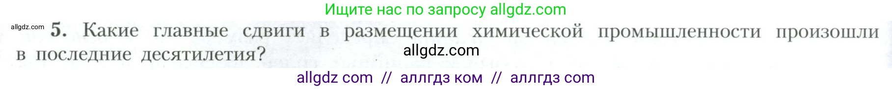 География, 10 класс Учебник, авторы: Гладкий Юрий Никифорович, Николина Вера Викторовна, издательство Просвещение, Москва, 2019, жёлтого цвета, страница 224, номер 5, Условие