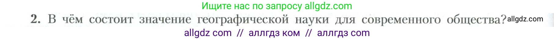 География, 10 класс Учебник, авторы: Гладкий Юрий Никифорович, Николина Вера Викторовна, издательство Просвещение, Москва, 2019, жёлтого цвета, страница 230, номер 2, Условие