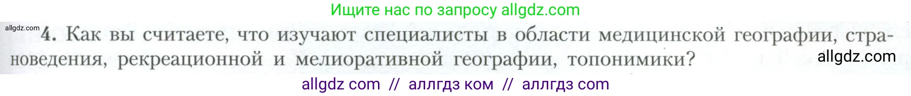 География, 10 класс Учебник, авторы: Гладкий Юрий Никифорович, Николина Вера Викторовна, издательство Просвещение, Москва, 2019, жёлтого цвета, страница 233, номер 4, Условие