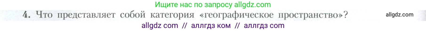 География, 10 класс Учебник, авторы: Гладкий Юрий Никифорович, Николина Вера Викторовна, издательство Просвещение, Москва, 2019, жёлтого цвета, страница 238, номер 4, Условие