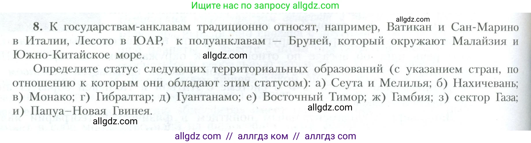 География, 10 класс Учебник, авторы: Гладкий Юрий Никифорович, Николина Вера Викторовна, издательство Просвещение, Москва, 2019, жёлтого цвета, страница 238, номер 8, Условие