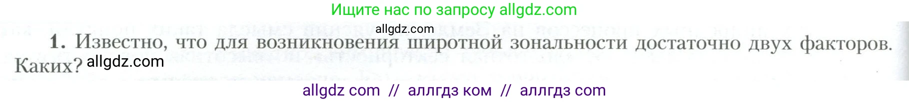 География, 10 класс Учебник, авторы: Гладкий Юрий Никифорович, Николина Вера Викторовна, издательство Просвещение, Москва, 2019, жёлтого цвета, страница 244, номер 1, Условие