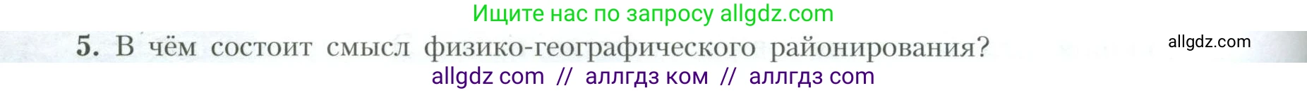 География, 10 класс Учебник, авторы: Гладкий Юрий Никифорович, Николина Вера Викторовна, издательство Просвещение, Москва, 2019, жёлтого цвета, страница 246, номер 5, Условие
