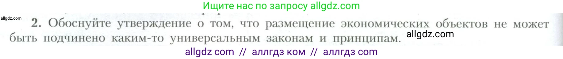 География, 10 класс Учебник, авторы: Гладкий Юрий Никифорович, Николина Вера Викторовна, издательство Просвещение, Москва, 2019, жёлтого цвета, страница 254, номер 2, Условие