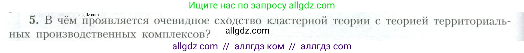 География, 10 класс Учебник, авторы: Гладкий Юрий Никифорович, Николина Вера Викторовна, издательство Просвещение, Москва, 2019, жёлтого цвета, страница 254, номер 5, Условие