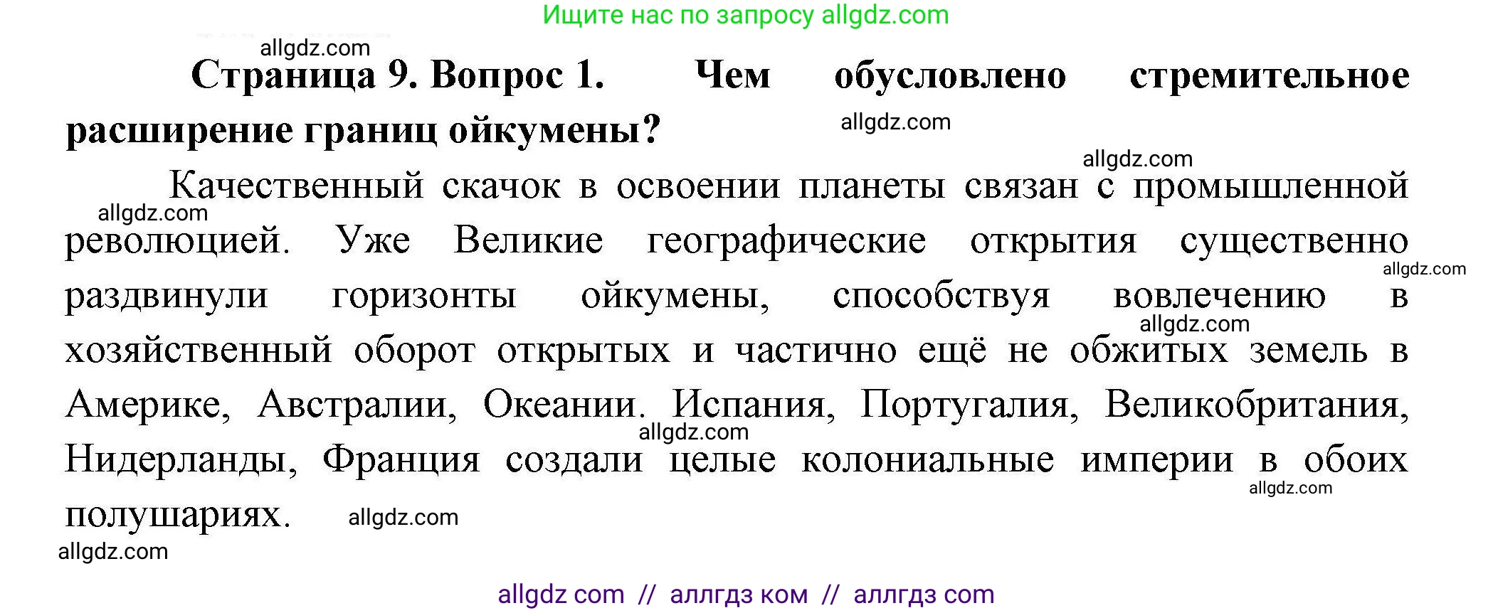 География, 10 класс Учебник, авторы: Гладкий Юрий Никифорович, Николина Вера Викторовна, издательство Просвещение, Москва, 2019, жёлтого цвета, страница 9, номер 1, Решение
