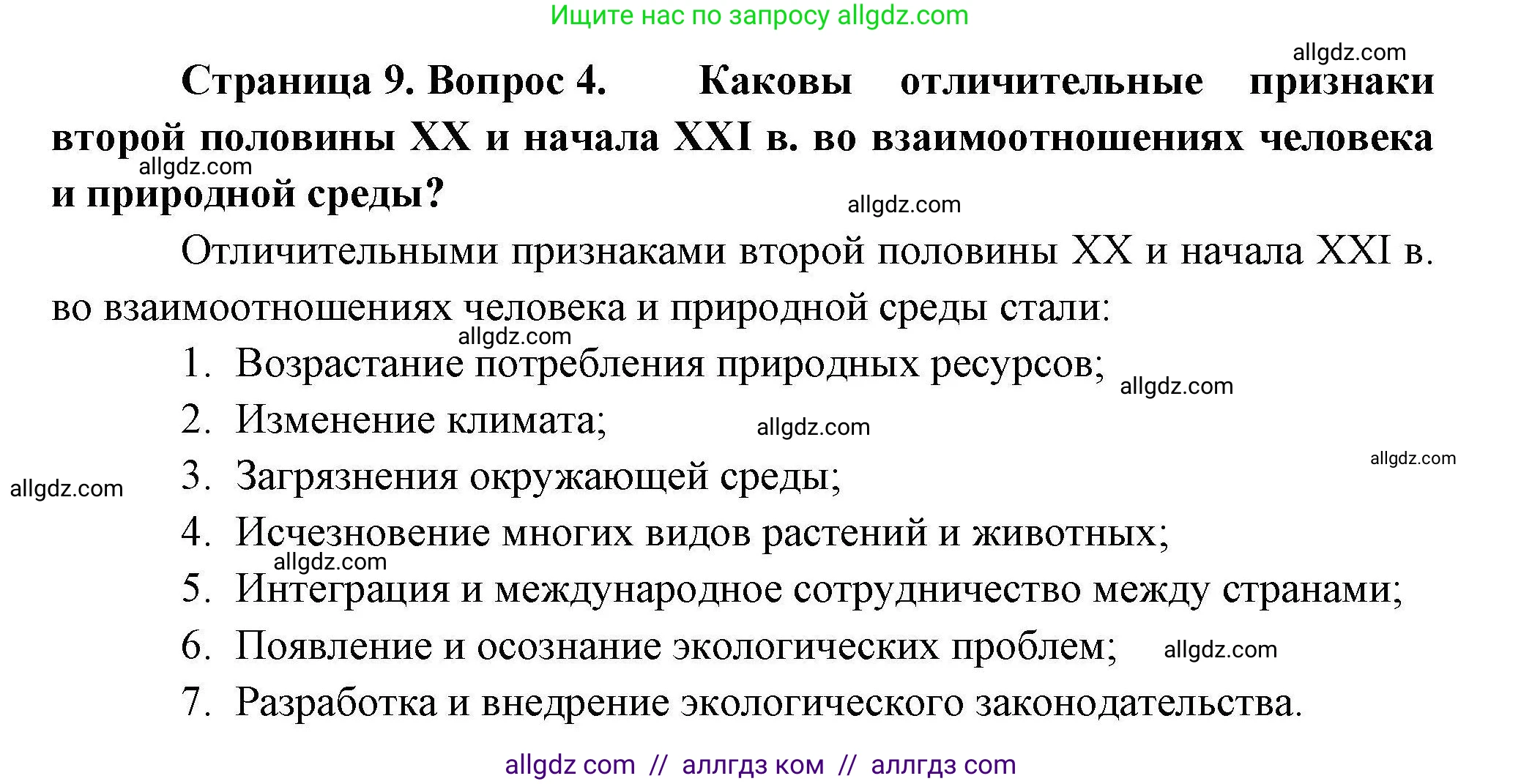 География, 10 класс Учебник, авторы: Гладкий Юрий Никифорович, Николина Вера Викторовна, издательство Просвещение, Москва, 2019, жёлтого цвета, страница 9, номер 4, Решение