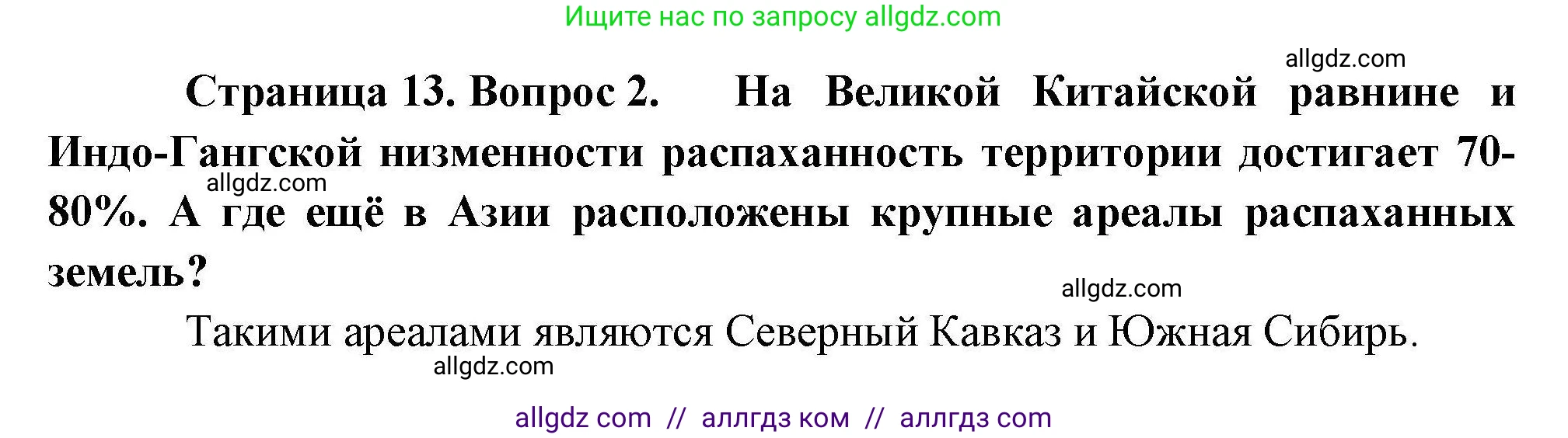 География, 10 класс Учебник, авторы: Гладкий Юрий Никифорович, Николина Вера Викторовна, издательство Просвещение, Москва, 2019, жёлтого цвета, страница 13, номер 2, Решение