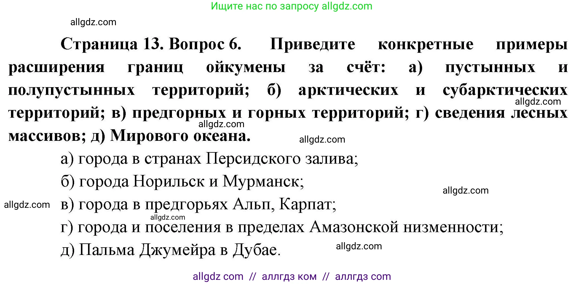 География, 10 класс Учебник, авторы: Гладкий Юрий Никифорович, Николина Вера Викторовна, издательство Просвещение, Москва, 2019, жёлтого цвета, страница 13, номер 6, Решение