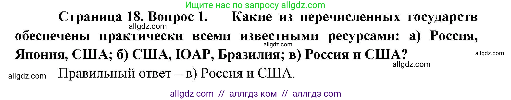 География, 10 класс Учебник, авторы: Гладкий Юрий Никифорович, Николина Вера Викторовна, издательство Просвещение, Москва, 2019, жёлтого цвета, страница 18, номер 1, Решение