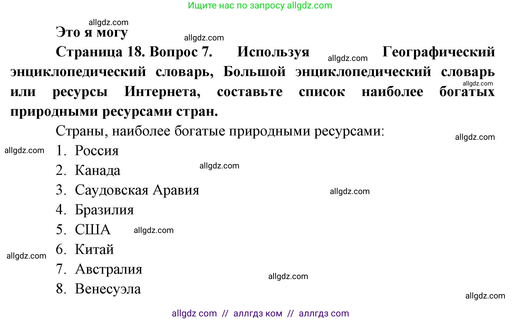 География, 10 класс Учебник, авторы: Гладкий Юрий Никифорович, Николина Вера Викторовна, издательство Просвещение, Москва, 2019, жёлтого цвета, страница 18, номер 7, Решение