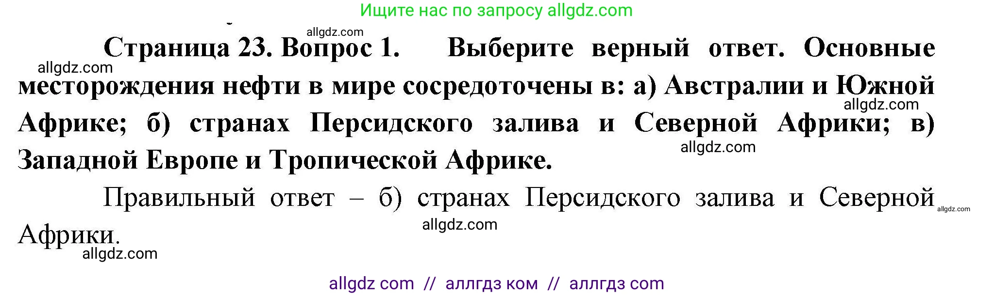 География, 10 класс Учебник, авторы: Гладкий Юрий Никифорович, Николина Вера Викторовна, издательство Просвещение, Москва, 2019, жёлтого цвета, страница 23, номер 1, Решение