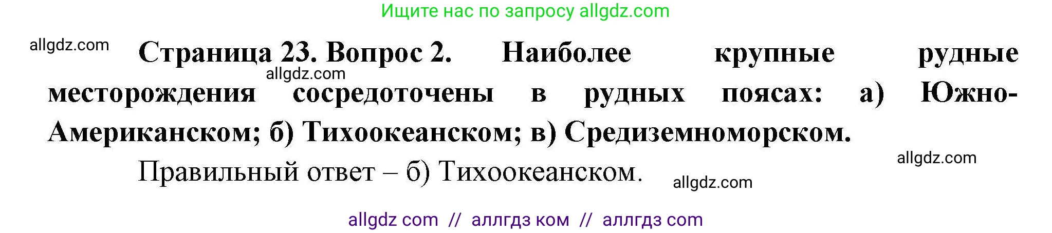 География, 10 класс Учебник, авторы: Гладкий Юрий Никифорович, Николина Вера Викторовна, издательство Просвещение, Москва, 2019, жёлтого цвета, страница 23, номер 2, Решение