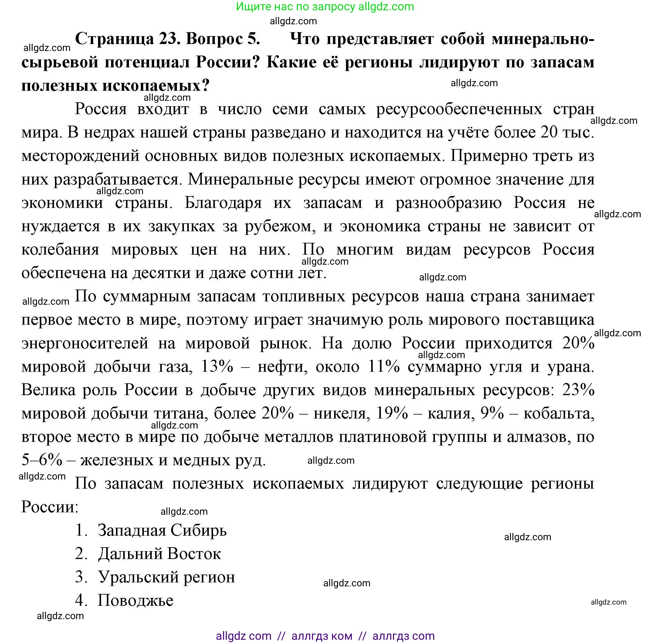 География, 10 класс Учебник, авторы: Гладкий Юрий Никифорович, Николина Вера Викторовна, издательство Просвещение, Москва, 2019, жёлтого цвета, страница 23, номер 5, Решение
