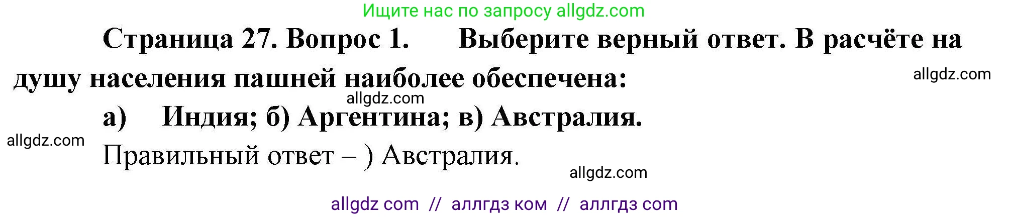 География, 10 класс Учебник, авторы: Гладкий Юрий Никифорович, Николина Вера Викторовна, издательство Просвещение, Москва, 2019, жёлтого цвета, страница 27, номер 1, Решение
