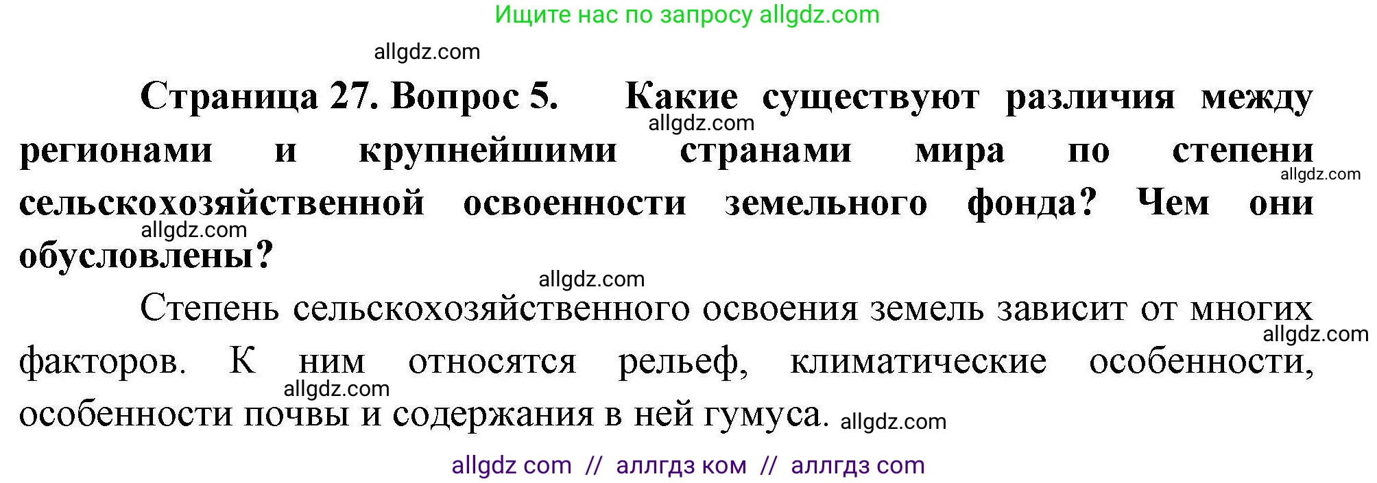 География, 10 класс Учебник, авторы: Гладкий Юрий Никифорович, Николина Вера Викторовна, издательство Просвещение, Москва, 2019, жёлтого цвета, страница 27, номер 5, Решение