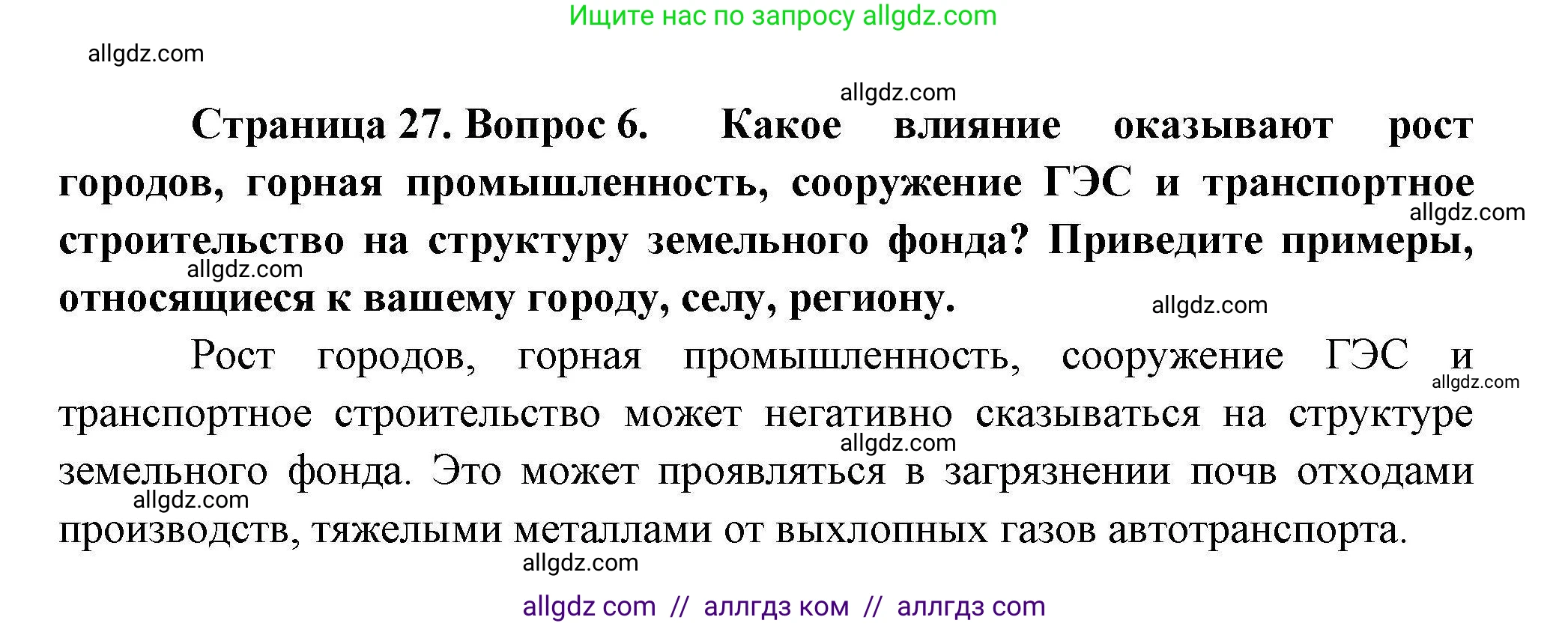 География, 10 класс Учебник, авторы: Гладкий Юрий Никифорович, Николина Вера Викторовна, издательство Просвещение, Москва, 2019, жёлтого цвета, страница 27, номер 6, Решение