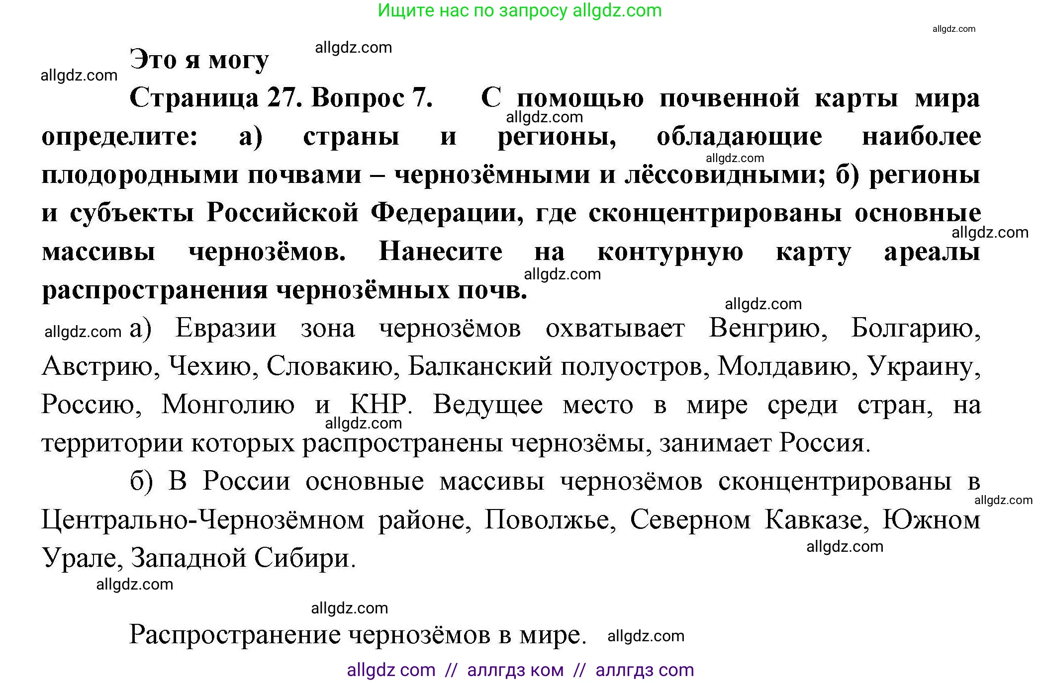 География, 10 класс Учебник, авторы: Гладкий Юрий Никифорович, Николина Вера Викторовна, издательство Просвещение, Москва, 2019, жёлтого цвета, страница 27, номер 7, Решение