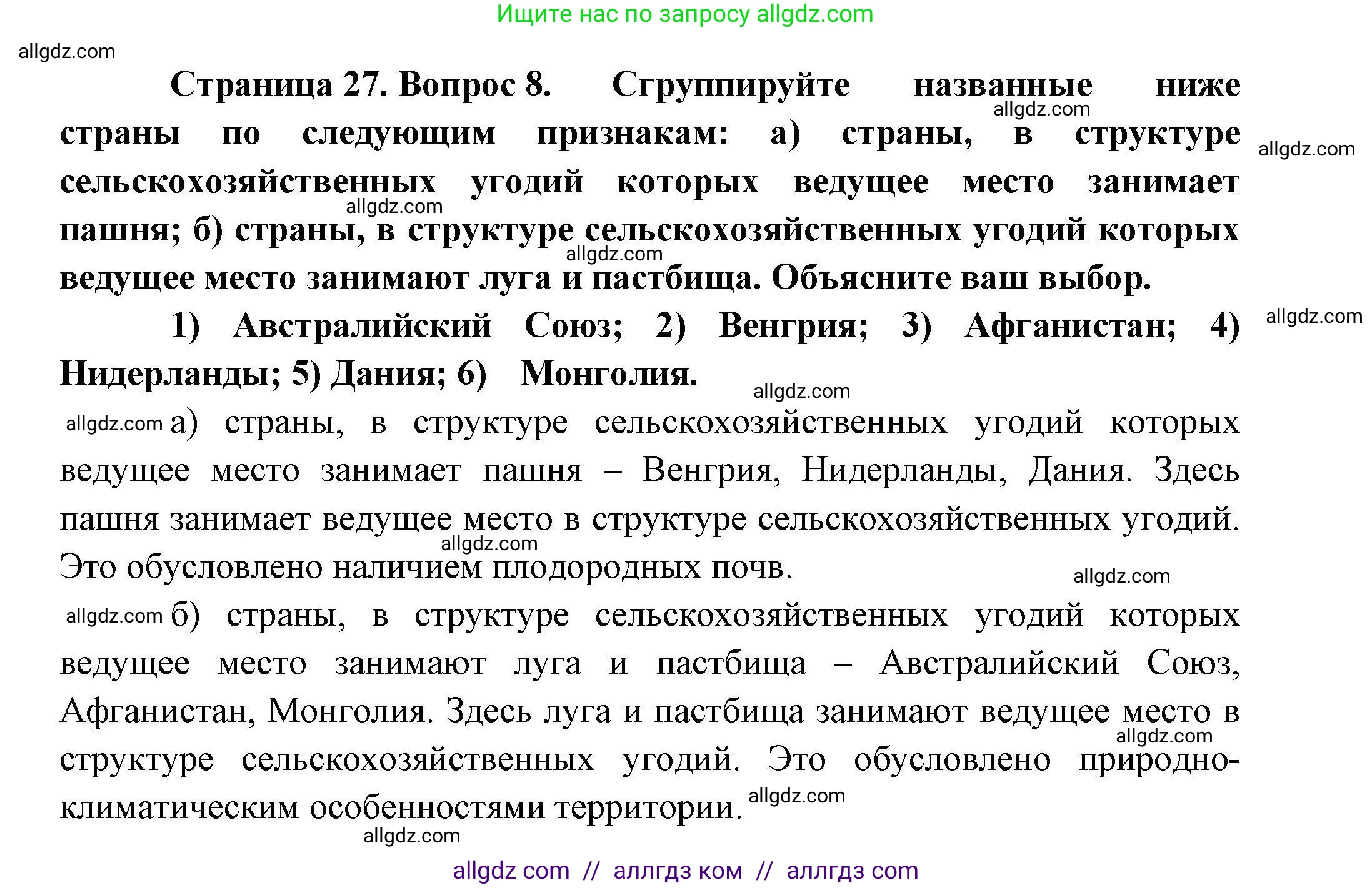 География, 10 класс Учебник, авторы: Гладкий Юрий Никифорович, Николина Вера Викторовна, издательство Просвещение, Москва, 2019, жёлтого цвета, страница 27, номер 8, Решение