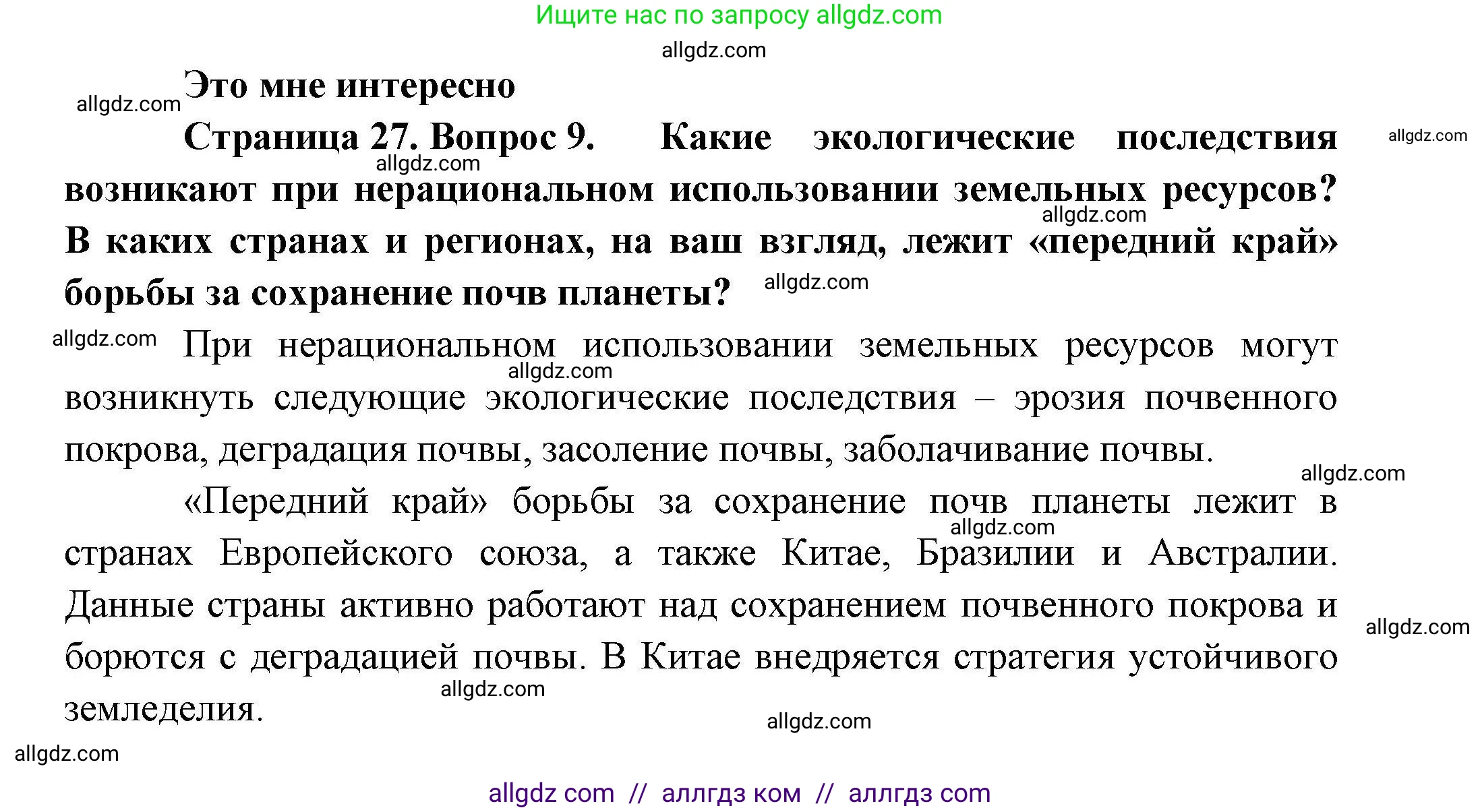 География, 10 класс Учебник, авторы: Гладкий Юрий Никифорович, Николина Вера Викторовна, издательство Просвещение, Москва, 2019, жёлтого цвета, страница 27, номер 9, Решение