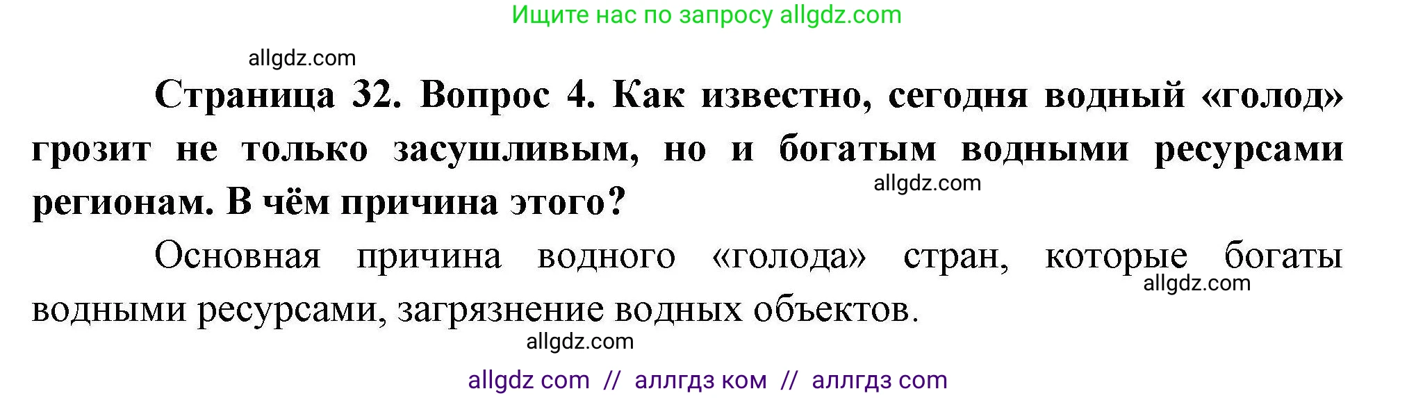 География, 10 класс Учебник, авторы: Гладкий Юрий Никифорович, Николина Вера Викторовна, издательство Просвещение, Москва, 2019, жёлтого цвета, страница 32, номер 4, Решение