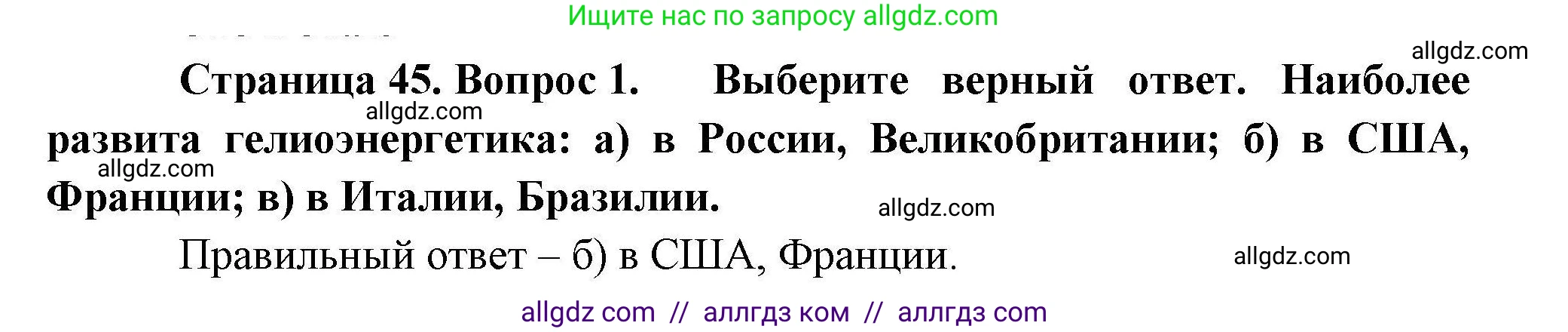 География, 10 класс Учебник, авторы: Гладкий Юрий Никифорович, Николина Вера Викторовна, издательство Просвещение, Москва, 2019, жёлтого цвета, страница 45, номер 1, Решение
