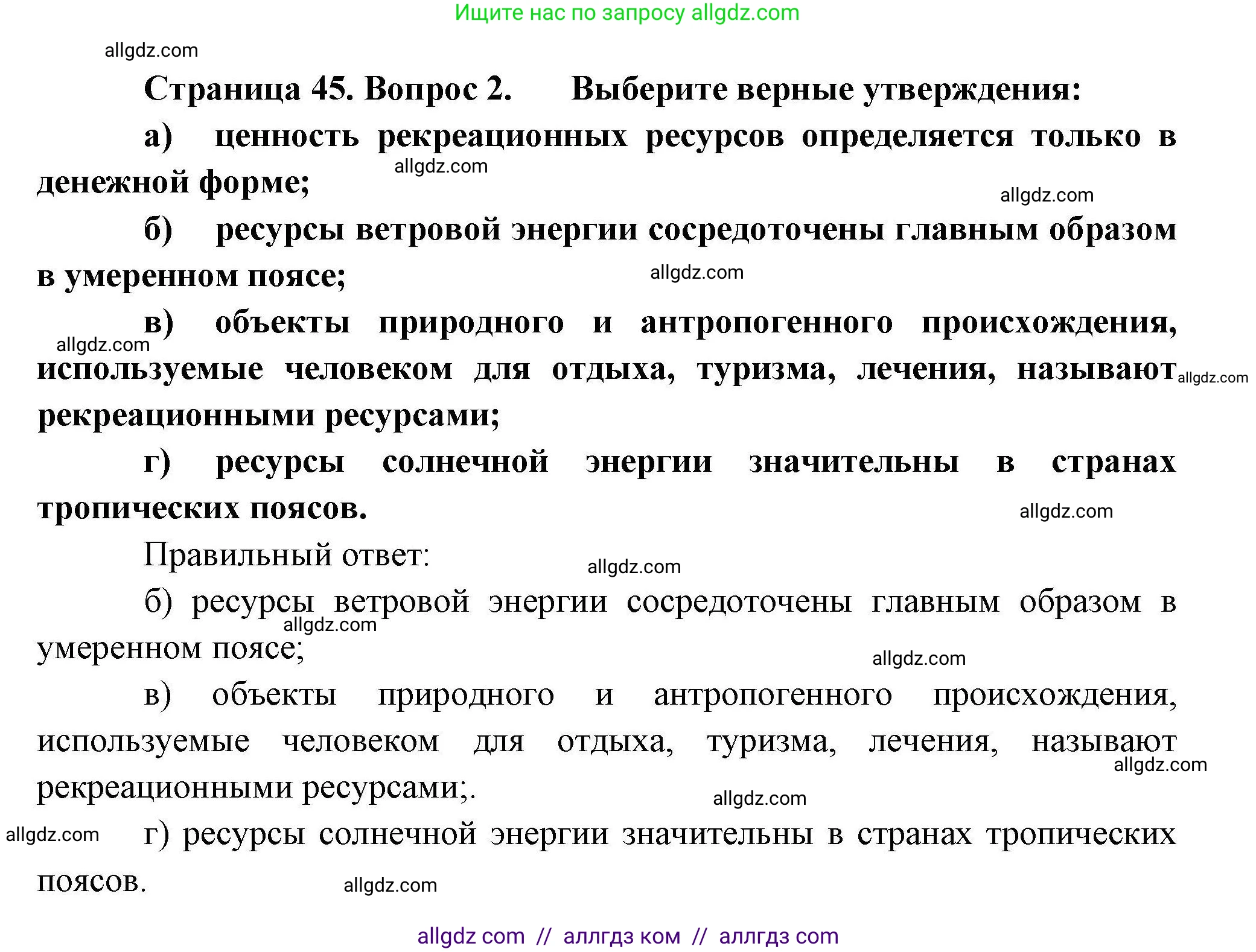 География, 10 класс Учебник, авторы: Гладкий Юрий Никифорович, Николина Вера Викторовна, издательство Просвещение, Москва, 2019, жёлтого цвета, страница 45, номер 2, Решение