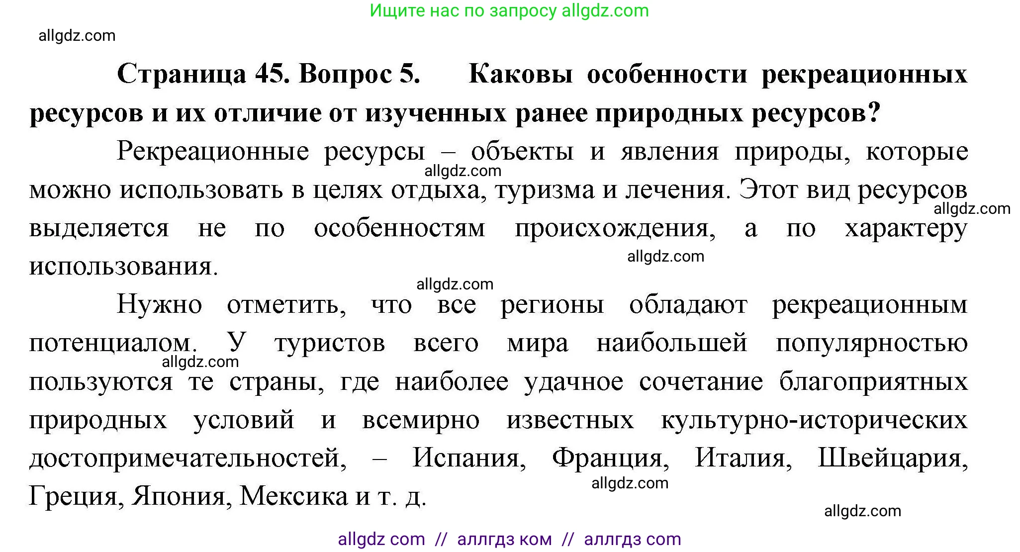 География, 10 класс Учебник, авторы: Гладкий Юрий Никифорович, Николина Вера Викторовна, издательство Просвещение, Москва, 2019, жёлтого цвета, страница 45, номер 5, Решение