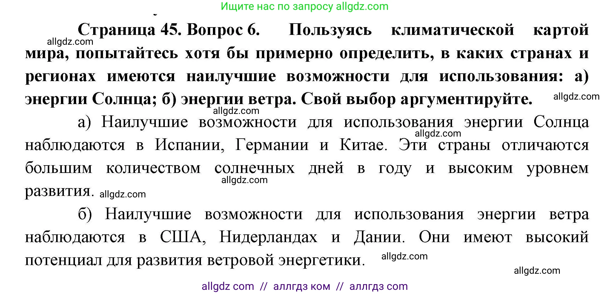География, 10 класс Учебник, авторы: Гладкий Юрий Никифорович, Николина Вера Викторовна, издательство Просвещение, Москва, 2019, жёлтого цвета, страница 45, номер 6, Решение
