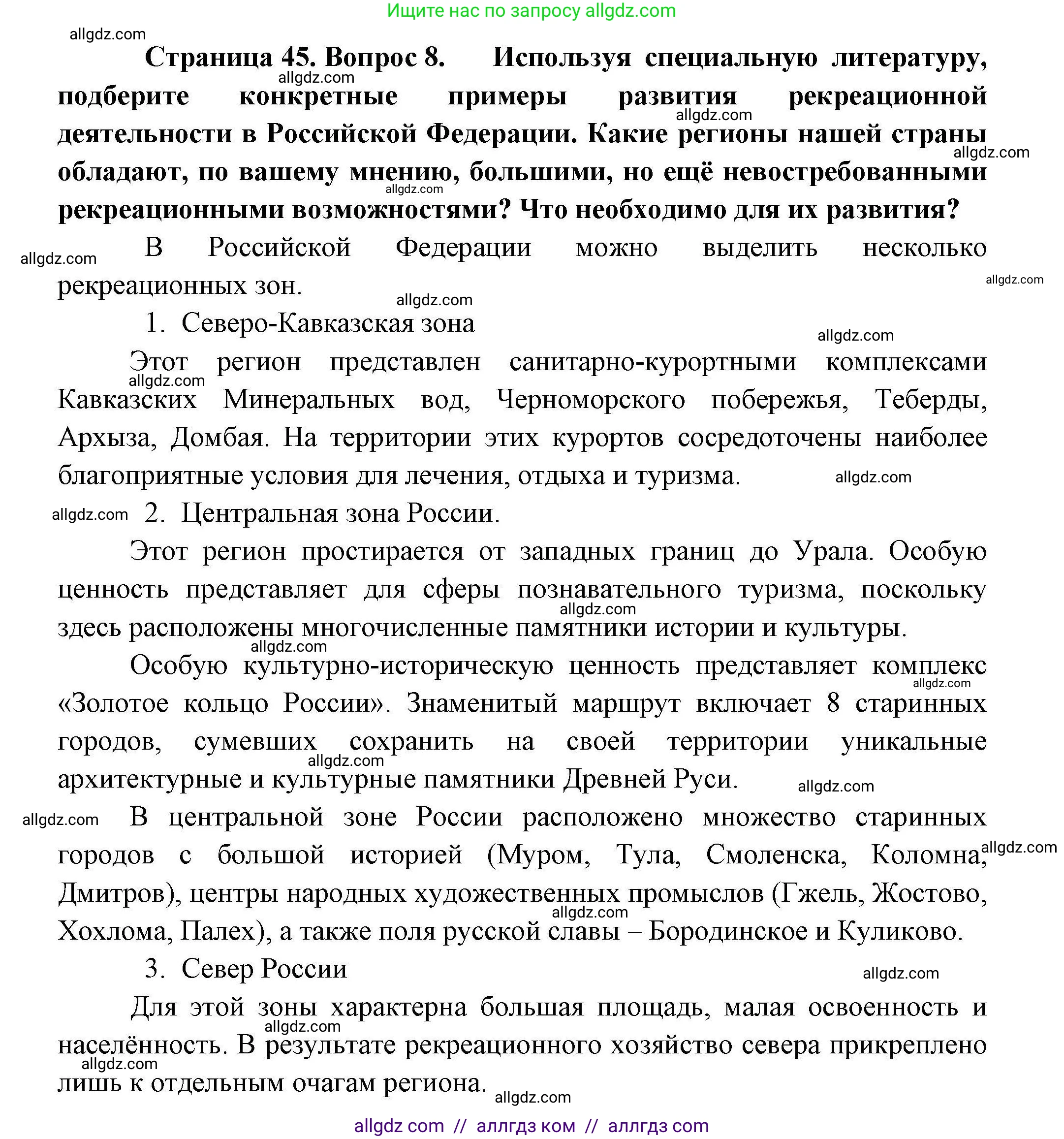 География, 10 класс Учебник, авторы: Гладкий Юрий Никифорович, Николина Вера Викторовна, издательство Просвещение, Москва, 2019, жёлтого цвета, страница 45, номер 8, Решение