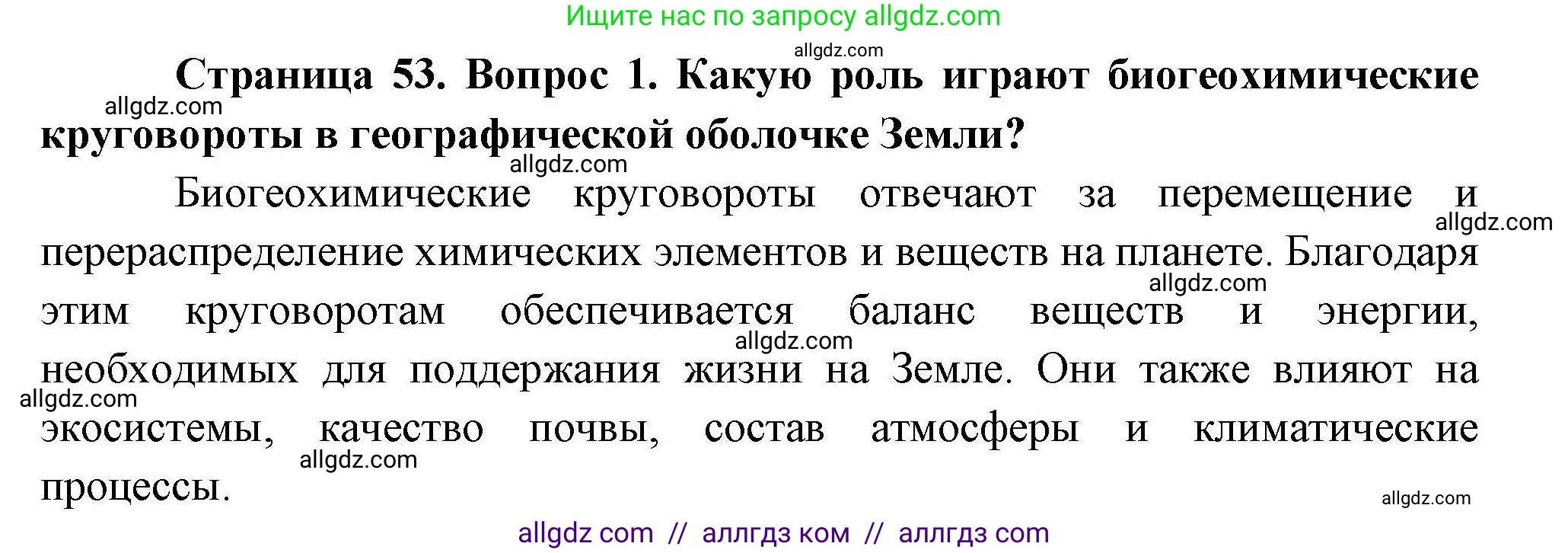 География, 10 класс Учебник, авторы: Гладкий Юрий Никифорович, Николина Вера Викторовна, издательство Просвещение, Москва, 2019, жёлтого цвета, страница 53, номер 1, Решение