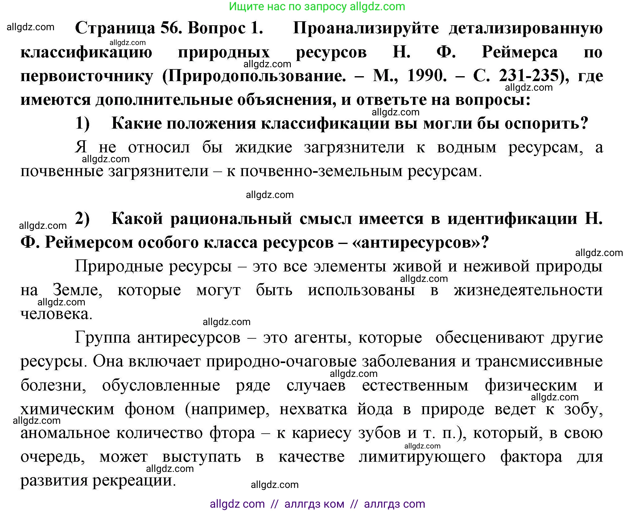 География, 10 класс Учебник, авторы: Гладкий Юрий Никифорович, Николина Вера Викторовна, издательство Просвещение, Москва, 2019, жёлтого цвета, страница 56, номер 1, Решение