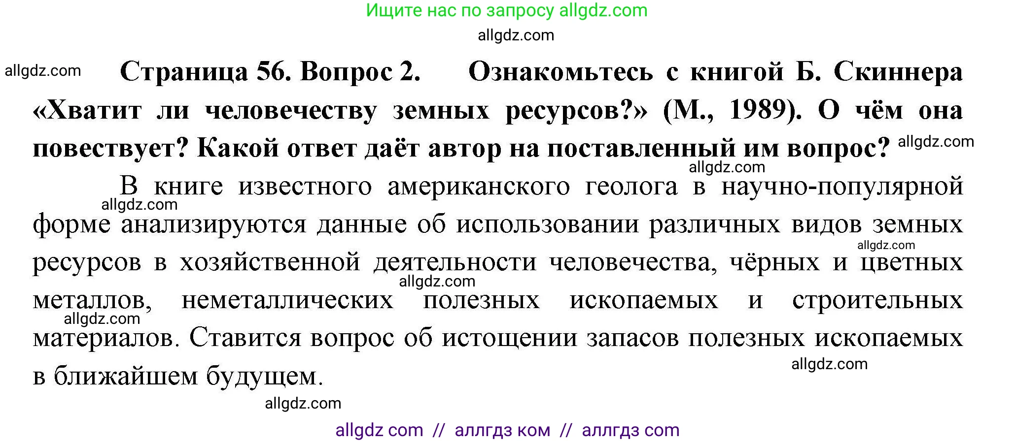 География, 10 класс Учебник, авторы: Гладкий Юрий Никифорович, Николина Вера Викторовна, издательство Просвещение, Москва, 2019, жёлтого цвета, страница 56, номер 2, Решение