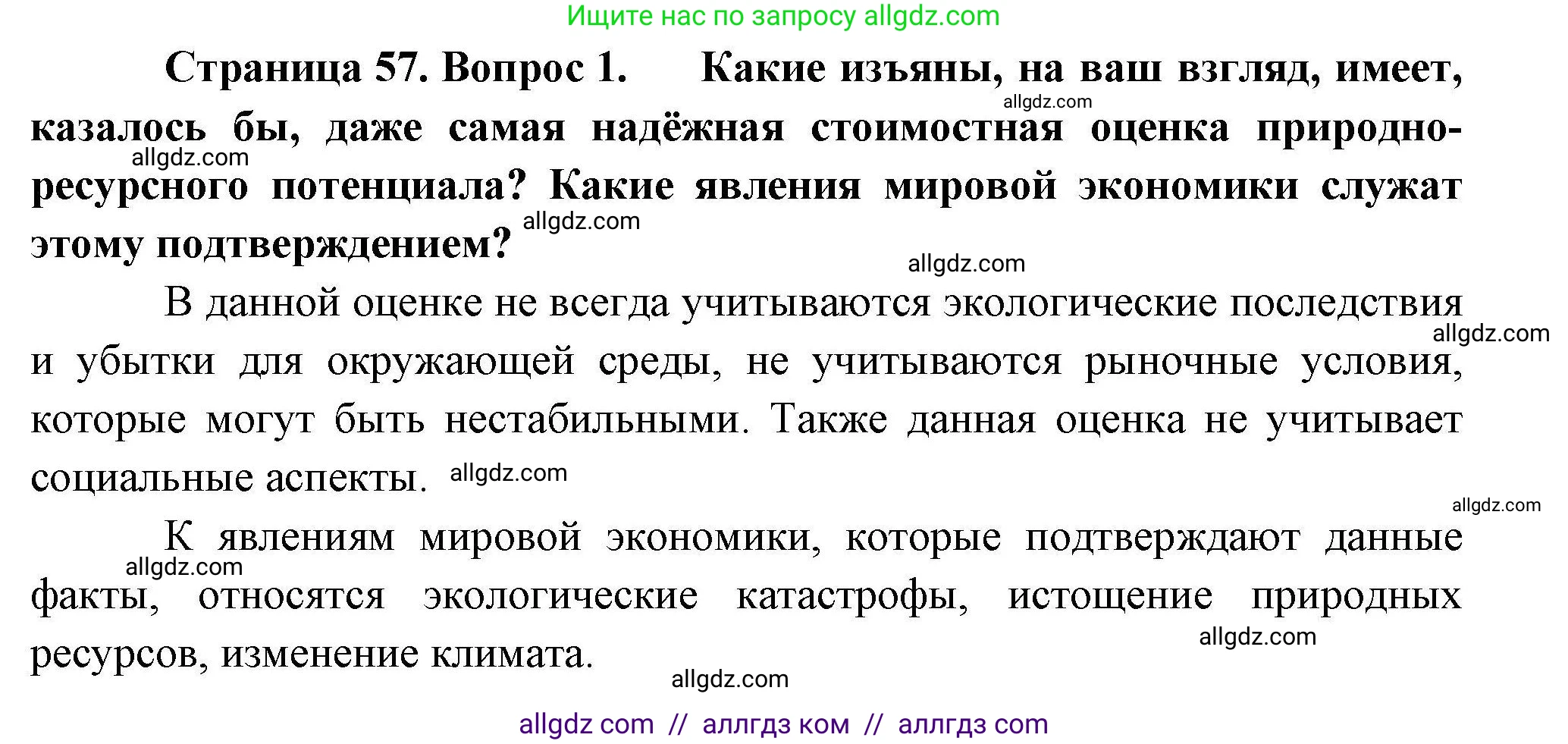География, 10 класс Учебник, авторы: Гладкий Юрий Никифорович, Николина Вера Викторовна, издательство Просвещение, Москва, 2019, жёлтого цвета, страница 57, номер 1, Решение
