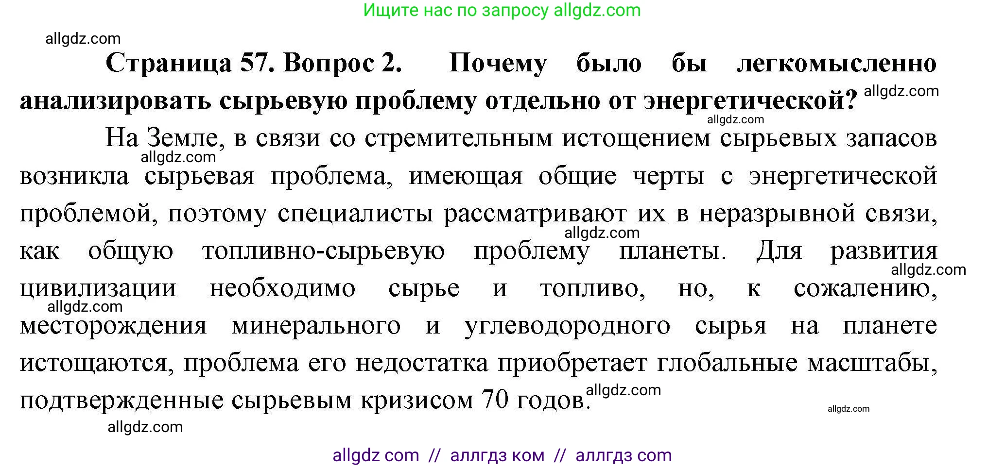 География, 10 класс Учебник, авторы: Гладкий Юрий Никифорович, Николина Вера Викторовна, издательство Просвещение, Москва, 2019, жёлтого цвета, страница 57, номер 2, Решение