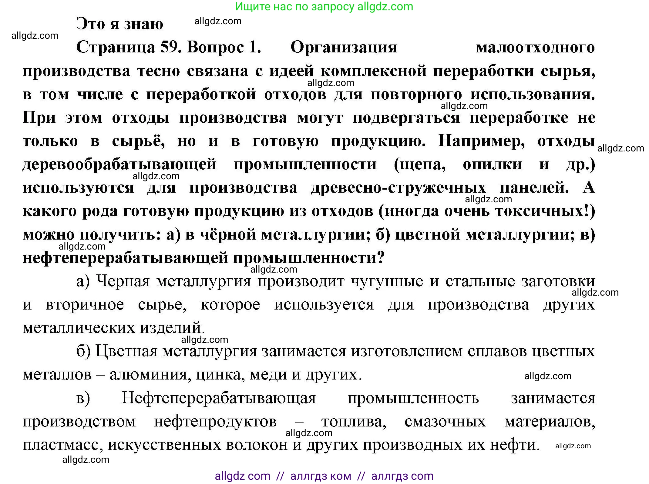 География, 10 класс Учебник, авторы: Гладкий Юрий Никифорович, Николина Вера Викторовна, издательство Просвещение, Москва, 2019, жёлтого цвета, страница 59, номер 1, Решение