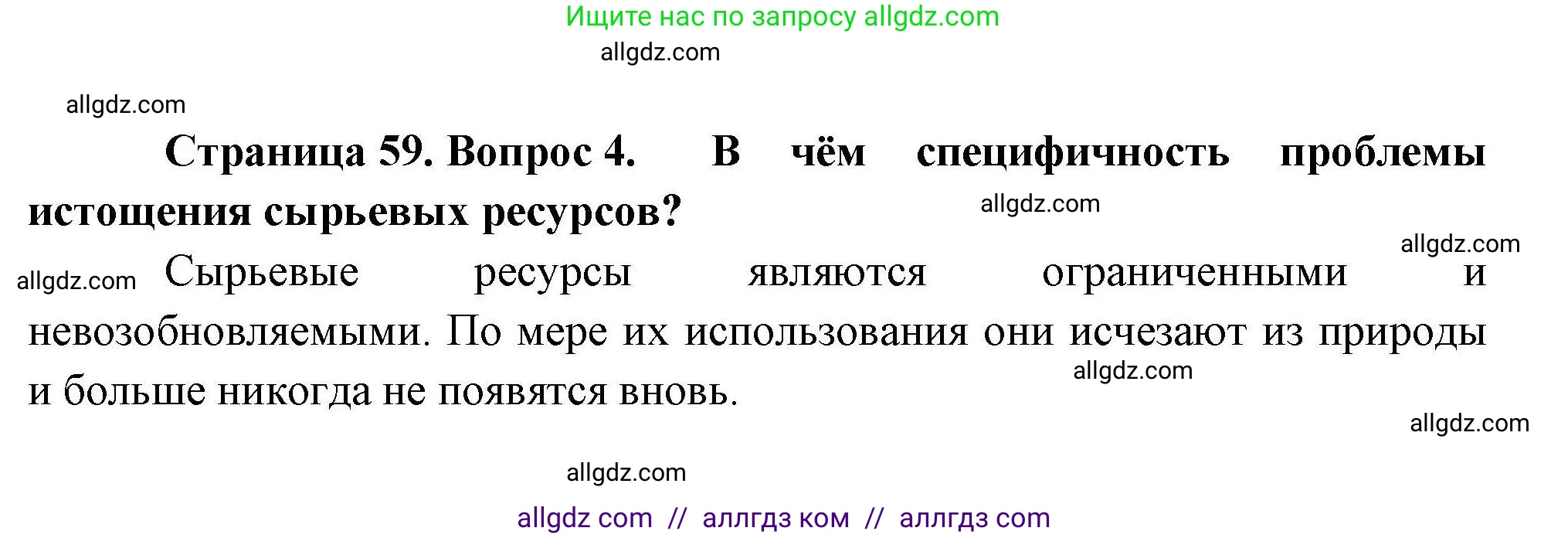 География, 10 класс Учебник, авторы: Гладкий Юрий Никифорович, Николина Вера Викторовна, издательство Просвещение, Москва, 2019, жёлтого цвета, страница 59, номер 4, Решение