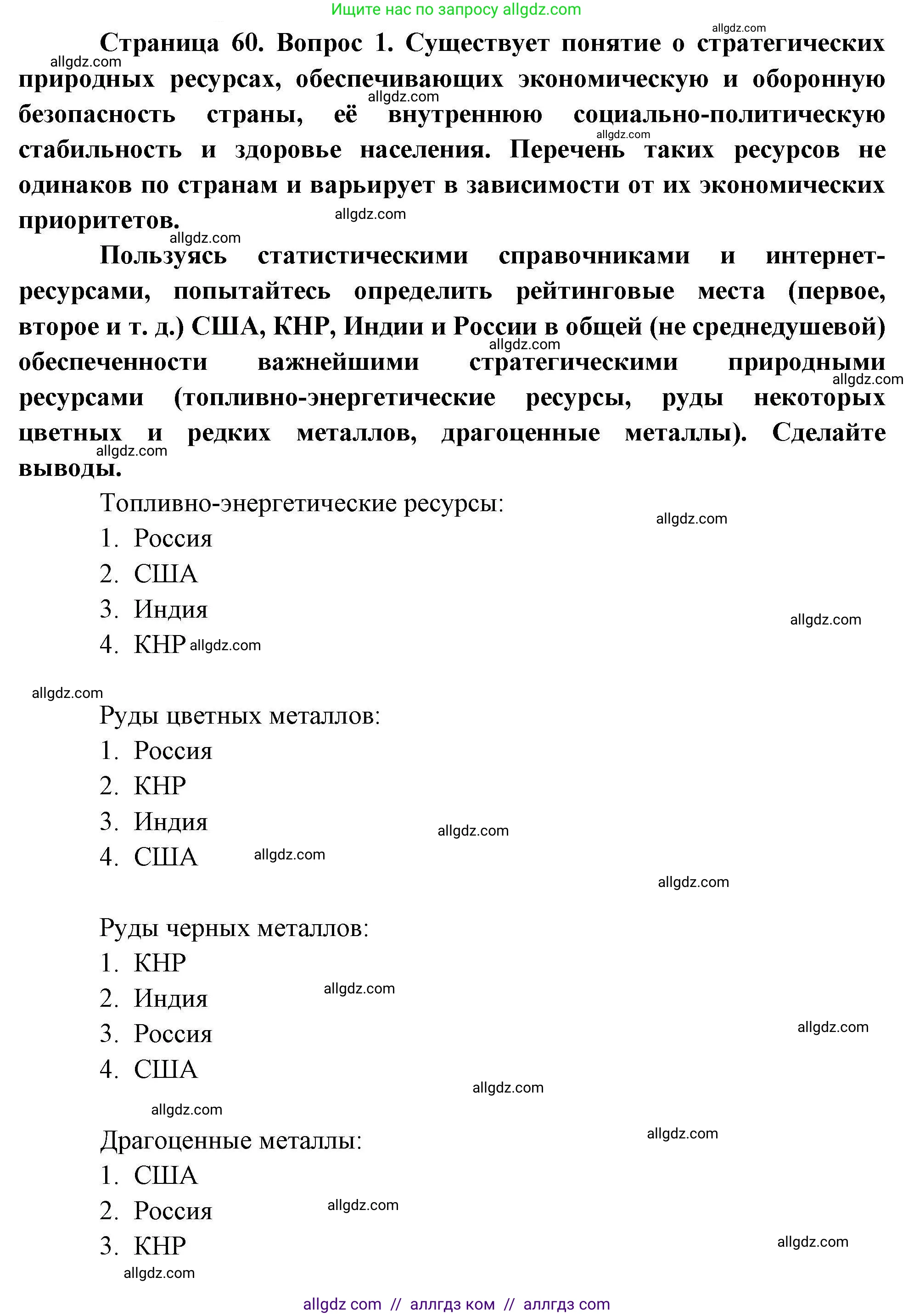 География, 10 класс Учебник, авторы: Гладкий Юрий Никифорович, Николина Вера Викторовна, издательство Просвещение, Москва, 2019, жёлтого цвета, страница 60, номер 1, Решение