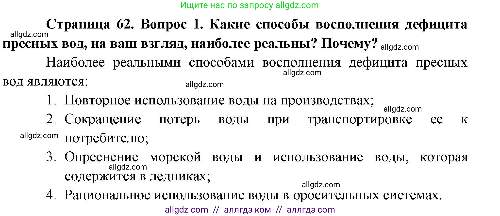 География, 10 класс Учебник, авторы: Гладкий Юрий Никифорович, Николина Вера Викторовна, издательство Просвещение, Москва, 2019, жёлтого цвета, страница 62, номер 1, Решение