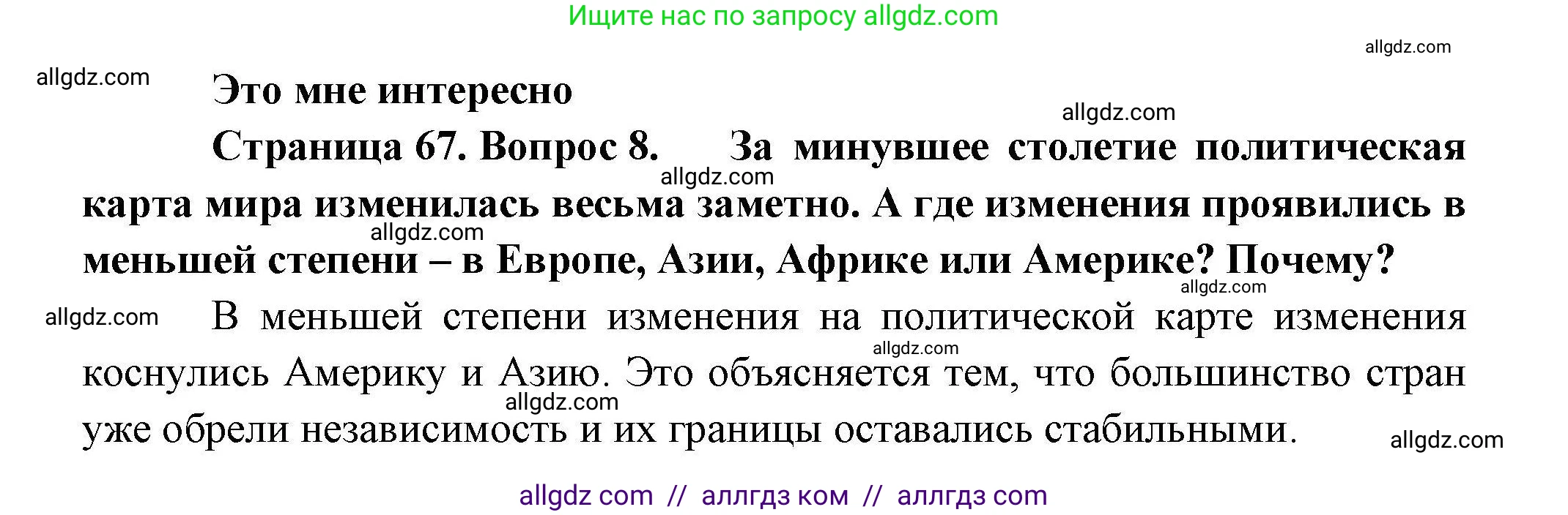 География, 10 класс Учебник, авторы: Гладкий Юрий Никифорович, Николина Вера Викторовна, издательство Просвещение, Москва, 2019, жёлтого цвета, страница 67, номер 8, Решение
