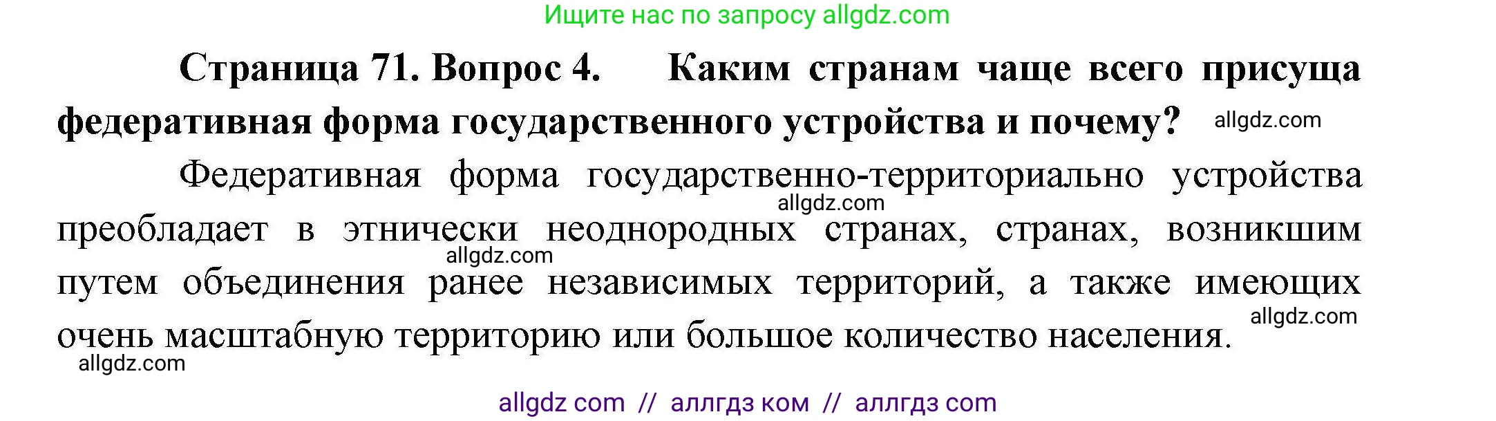 География, 10 класс Учебник, авторы: Гладкий Юрий Никифорович, Николина Вера Викторовна, издательство Просвещение, Москва, 2019, жёлтого цвета, страница 71, номер 4, Решение