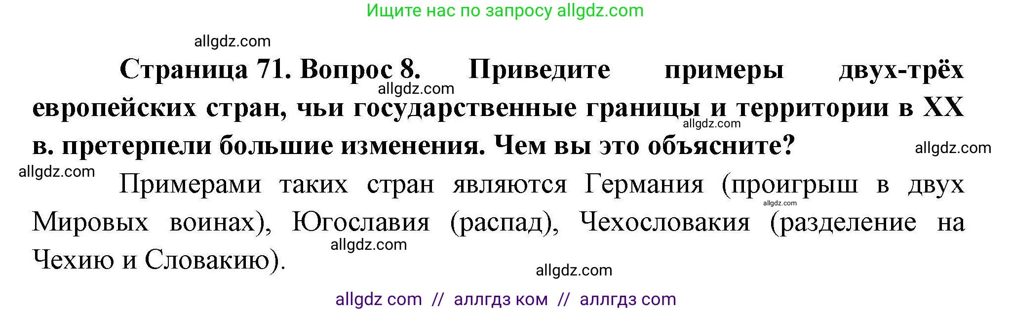 География, 10 класс Учебник, авторы: Гладкий Юрий Никифорович, Николина Вера Викторовна, издательство Просвещение, Москва, 2019, жёлтого цвета, страница 71, номер 8, Решение