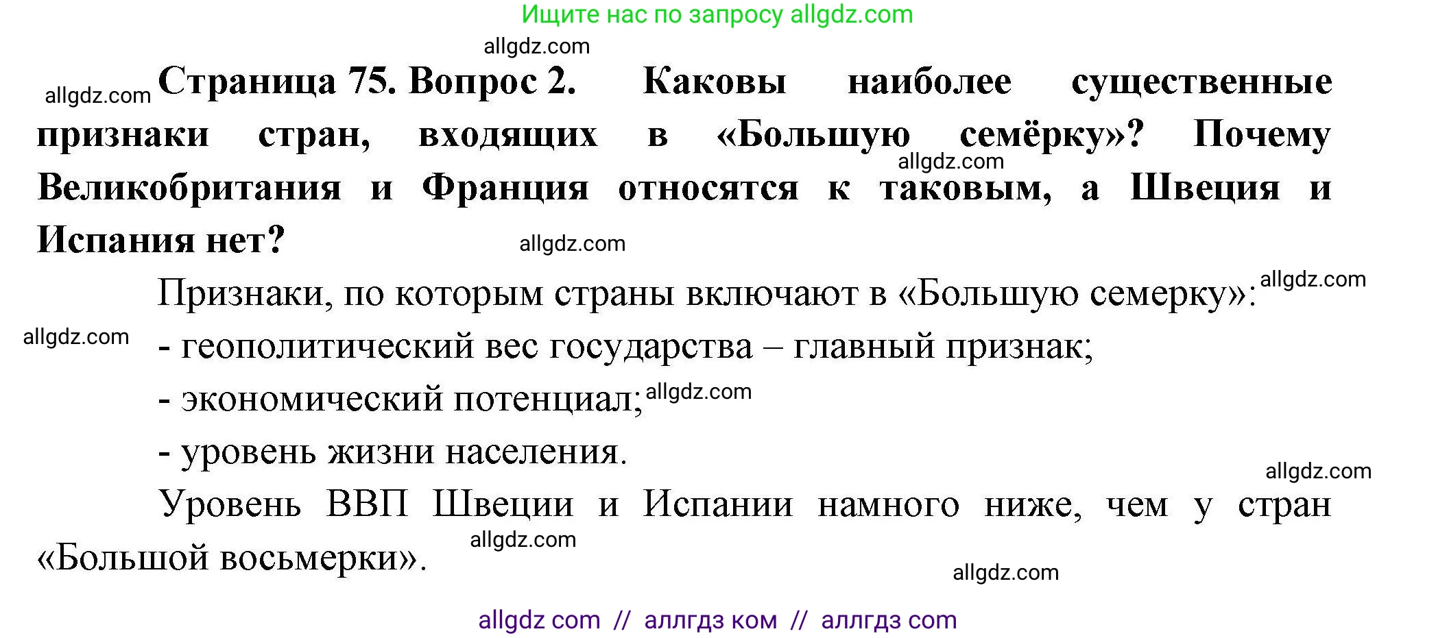 География, 10 класс Учебник, авторы: Гладкий Юрий Никифорович, Николина Вера Викторовна, издательство Просвещение, Москва, 2019, жёлтого цвета, страница 75, номер 2, Решение